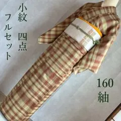 小紋　フルセット　着物　紬　単衣　L チェック　黄緑　J6