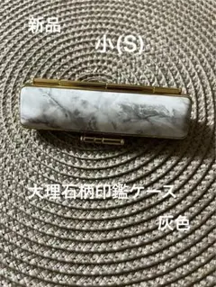 新品　大理石柄印鑑ケース　Sサイズ　　灰色