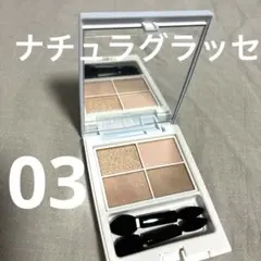 ナチュラグラッセ　カラーアイズN アイシャドウのサムネイル