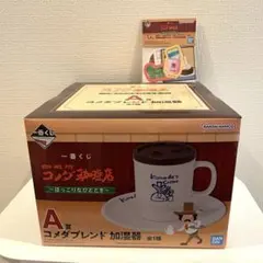 コメダ珈琲　一番くじ　A賞　G賞　コメダブレンド　加湿器　ほっこりなひととき