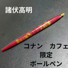 名探偵コナン 執事喫茶　限定　非売品　ボールペン