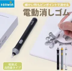 【新品未開封】電動消しゴム 替えゴム付き製図イラスト・デッサン用(同じもの2個)