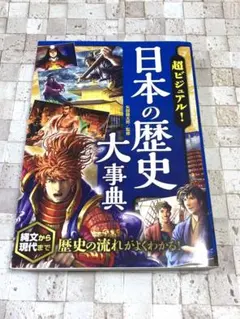 日本の歴史大事典