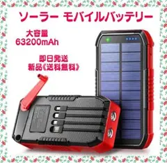 モバイルバッテリー ソーラー 大容量 63200mAh 手回し充電　限定１個のサムネイル