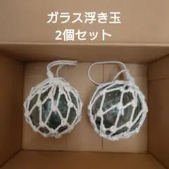 ガラス浮き玉　2個セット