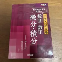 大学入試攻略 数II・数III 微分・積分 教科書だけでは足りない