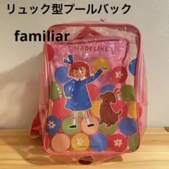 ほぼ未使用　マドレーヌ　リュック　ビニールバッグ　ファミリア　ピンク　プールのサムネイル