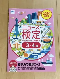 2026年度版ニュース検定公式テキスト&問題集 「時事力」基礎編