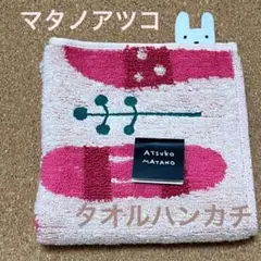 Atsuko Matano タオルハンカチ　うさぎ