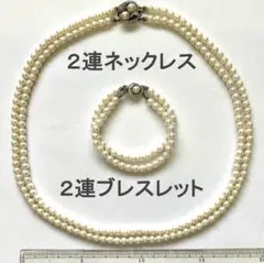パール　2連ネックレス　2連ブレスレット　セット