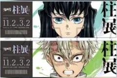 鬼滅の刃 柱展 チケット風カード 時透無一郎 不死川実弥