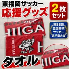 2026年最新】東福岡サッカーの人気アイテム - メルカリ