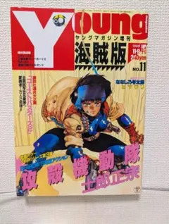 新品未開封 ヤングマガジン創刊45周年記念 復刻ヤンマガ 攻殻機動隊