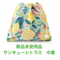 新品未使用品】ラブラリーバイフェイラー サンキューシトラス 巾着