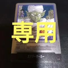 E-61 ドラゴンボールフュージョンワールド エナジーマーカー 銀 31巻