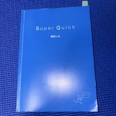 Super Quick 数学I+A 数研出版 学習参考書