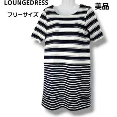 Loungedress ラウンジドレス ボーダー柄ワンピース フリー ネイビーのサムネイル
