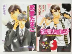 BL小説　恋愛たまご : 神崎史朗(25)の場合　他　セット　まとめ売り