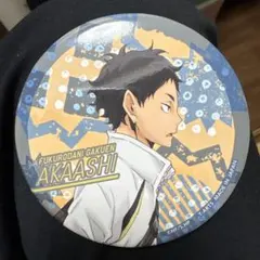 ハイキュー　赤葦　缶バッチ