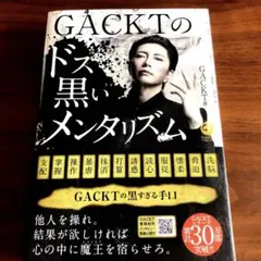 GACKTのドス黒いメンタリズム