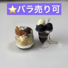 【バラ売り可】満月珈琲店 ミニチュアデザート2点セット