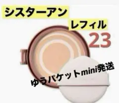シスターアン NEWピンクエッセンスカバーパクト レフィル 23 新品のサムネイル