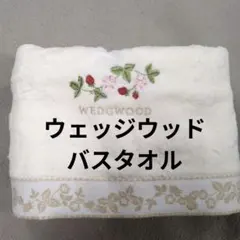 西川ウェッジウッド　バスタオル　アイボリーのサムネイル
