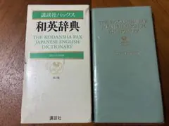 講談社パックス和英辞典のサムネイル