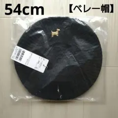 ④新品☆ プティマイン 54cm ベレー帽 ニット 黒 犬