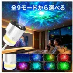 星空ライト 家庭用プラネタリウム 9モード 角度調整可 リモコン・USB給電
