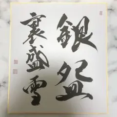 書道色紙「銀椀裏盛雪」直筆／茶道具 禅語 冬の掛け物 盛夏 涼感 お稽古 床の間のサムネイル