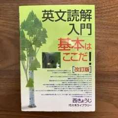 英文読解入門 基本はここだ！ 改訂版 西きょうじ
