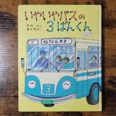 でんしゃ3 玉川こどもきょういく百科 - メルカリ