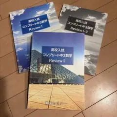 高校入試 コンプリート中3数学 Review I Ⅱ 3冊セットのサムネイル