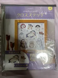 モフサンドクロスステッチ4号