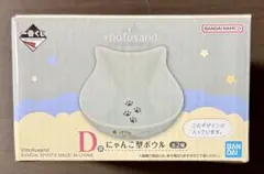 一番くじ/mofusandにゃんこたちとパジャマパーティー/D賞