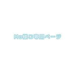 Mo様ご専用ページになります！
