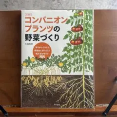 育ちがよくなる! 病害虫に強くなる! 植え合わせワザ88 決定版 コンパニオン…