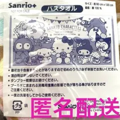 【匿名配送】バスタオル　サンリオプラス　景品　クロミ　キティ　マイメロ