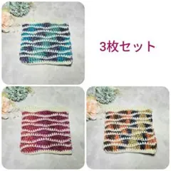 かぎ針編みコースター3枚セット