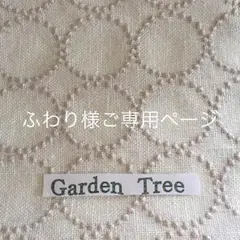 ふわり様ご専用ページになります♪