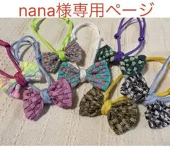 nana様専用ページ
