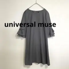 ユニバーサルミューズ　袖フリル　レース　膝丈ワンピース　グレー　SC