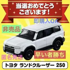 トミカ✧激レア　懸賞品　当選品　非売品 当選非売品 5000名限定 トミカ 10億台突破記念 ランクル 250 白 - メルカリ