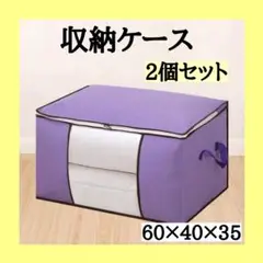 収納ケース　不織布　紫　2個セット　窓付き　折り畳み　布団　衣類　大容量