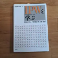 IPWを学ぶ