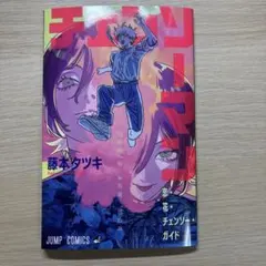 【劇場版　チェンソーマン　レゼ篇】 入場特典第一弾　恋·花·チェンソーガイド