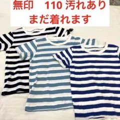無印　110 Tシャツ３枚　シミ汚れありのサムネイル