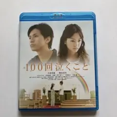 2026年最新】100回泣くこと dvdの人気アイテム - メルカリ