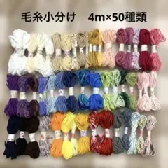 毛糸小分け　ダーニング　編みぐるみ　4m×50種類